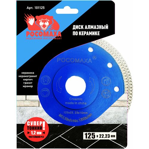 Диск отрезной алмазный по керамике, ультратонкий X-тип 125*1,2 мм 