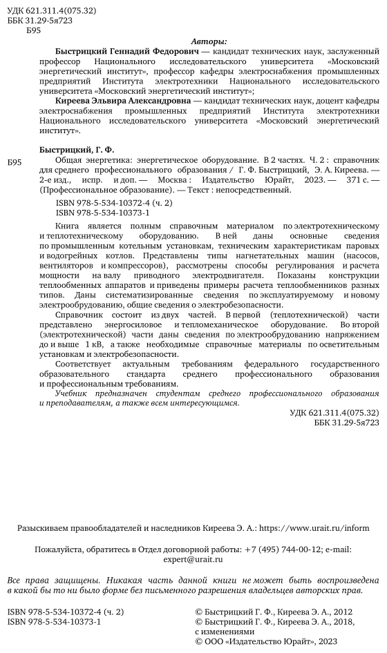 Общая энергетика: энергетическое оборудование. В 2 ч. Часть 2 2-е изд., испр. и доп. Справочник для СПО - фото №3