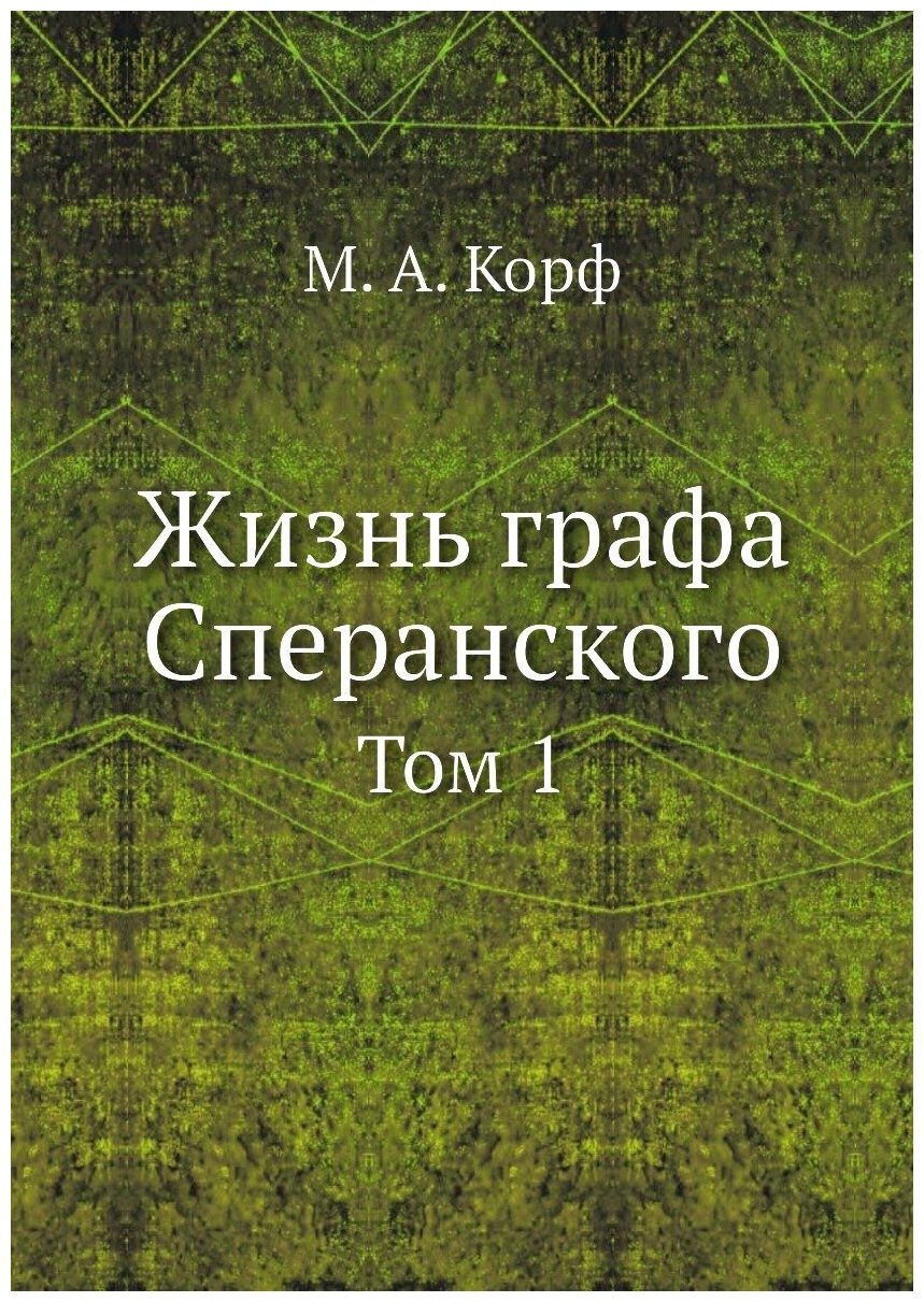 Книга Жизнь Графа Сперанского, том 1 - фото №1
