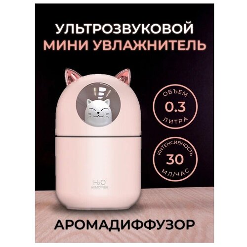 Мини Увлажнитель воздуха с подсветкой 3 в 1 Ультразвуковой увлажнитель Розовый 445₽