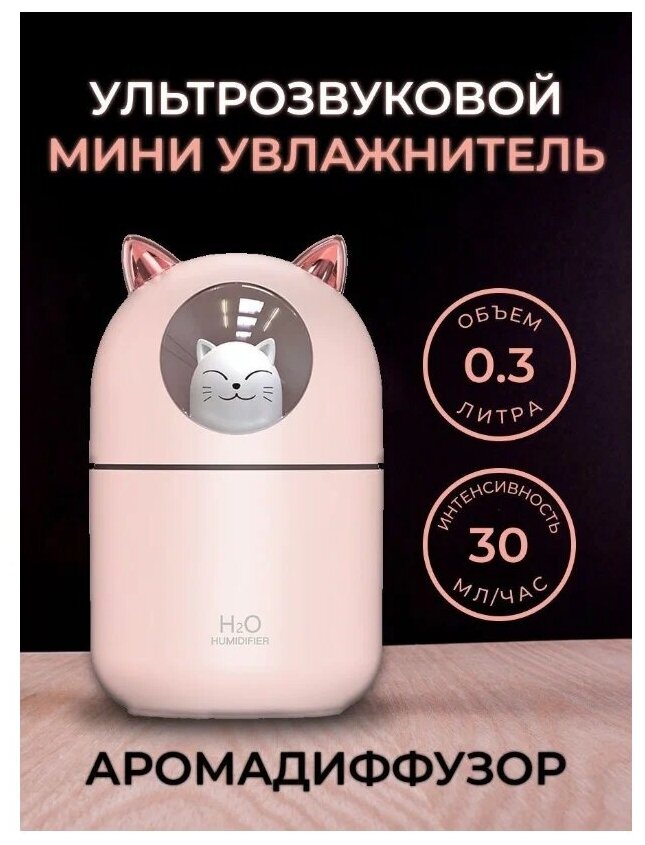 Мини Увлажнитель воздуха с подсветкой / 3 в 1/ Ультразвуковой увлажнитель Mini CAT/ Розовый - фотография № 1