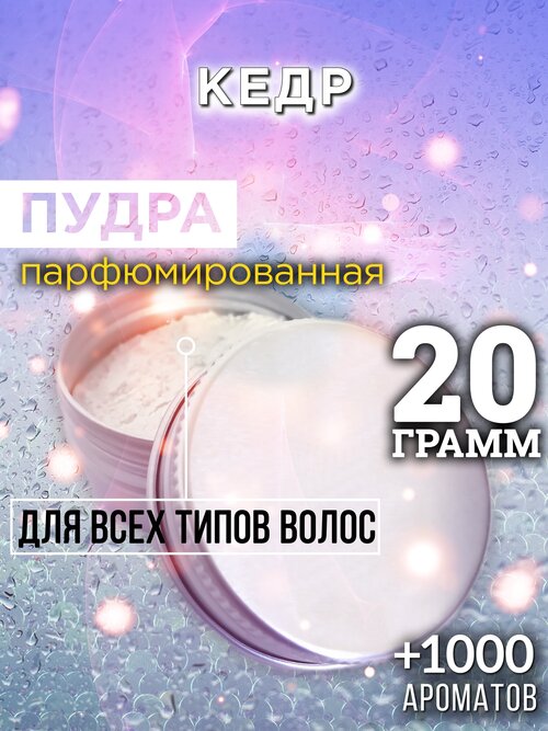 Кедр - пудра для волос Аурасо, для создания быстрого прикорневого объема, универсальная, парфюмированная, натуральная, унисекс, 20 гр