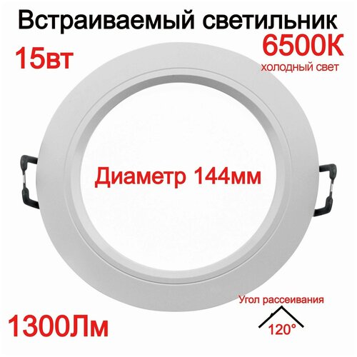 Светильник светодиодный встраиваемый потолочный точечный 15вт, 6500К, 1300Лм, белый DLRL LEEK, холодный свет. Для натяжных потолков. Размер 144*125*40мм