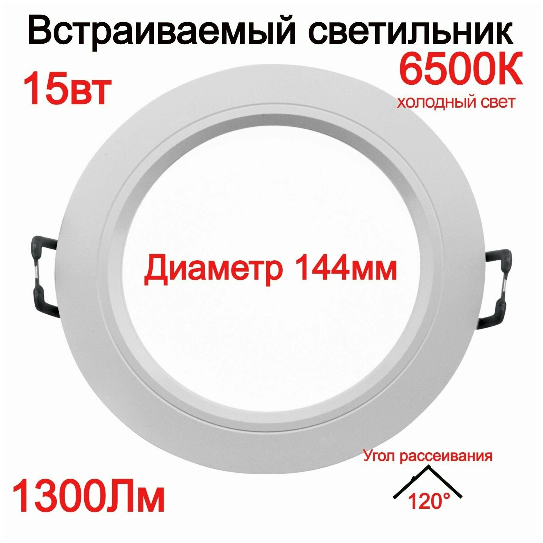 Светильник светодиодный встраиваемый потолочный точечный 15вт 6500К 1300Лм белый DLRL LEEK холодное освещение. Для натяжных потолков. Размер 144*125*40мм