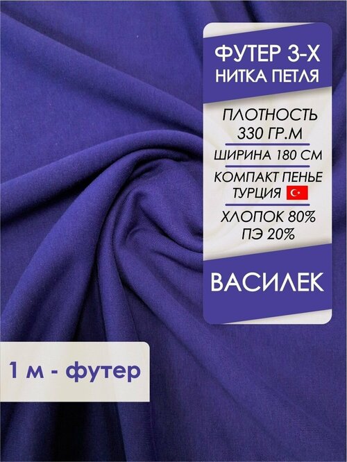 Ткань Футер петля 3х нитка Василек, отрез 1,0х1,8 м