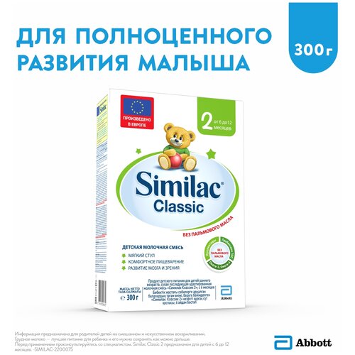 Смесь Similac (Abbott) Classic 2, от 6 до 12 месяцев, 600 г