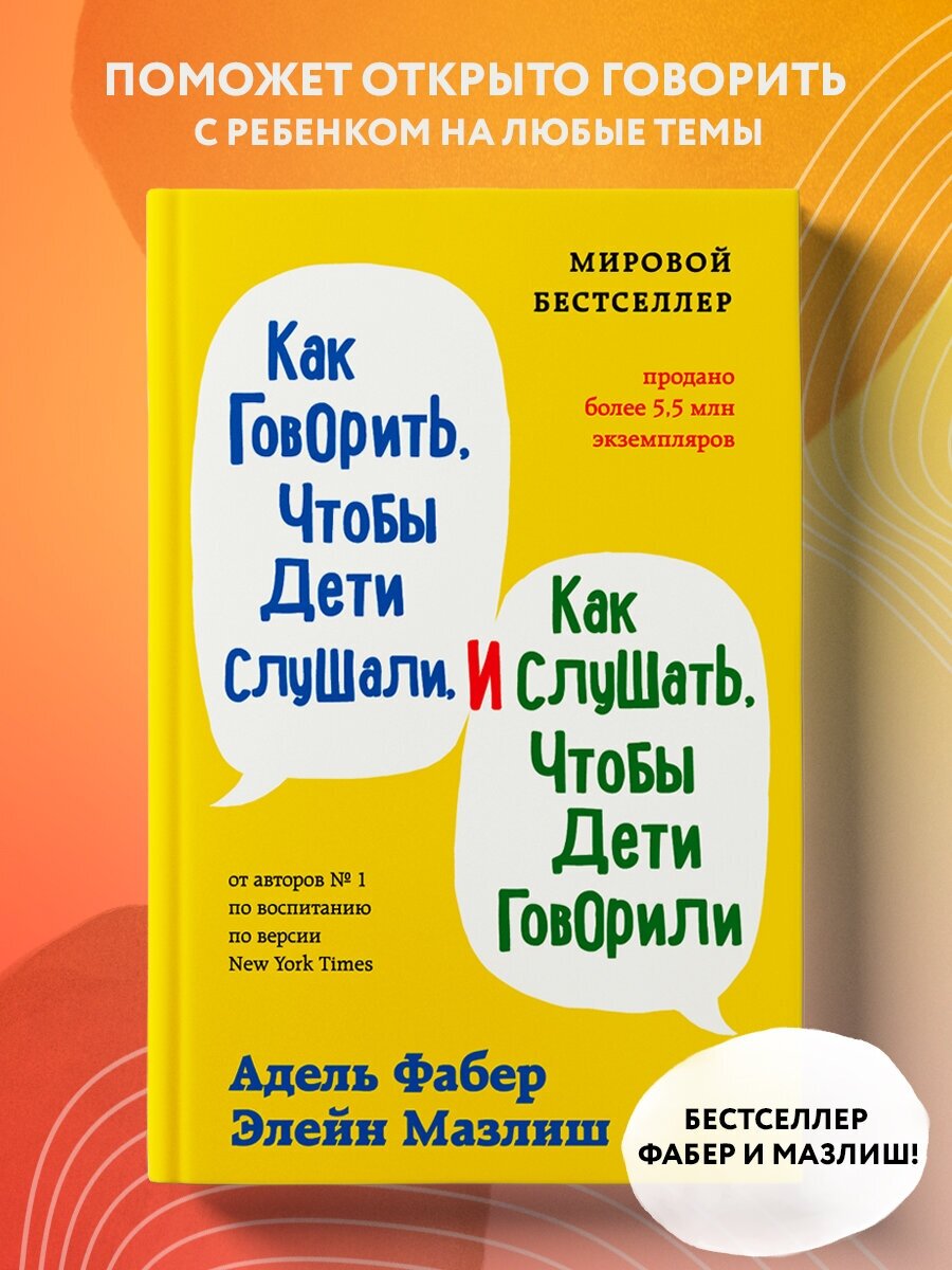 Как говорить, чтобы дети слушали, и как слушать, чтобы дети говорили - фото №1