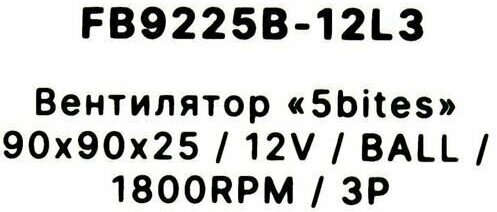 Вентилятор для корпуса 5bites FB9225B-12L3, черный - фото №7