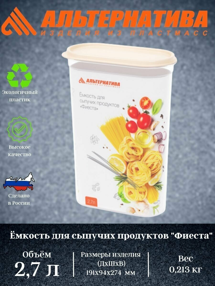 Емкость для сыпучих продуктов "Фиеста"