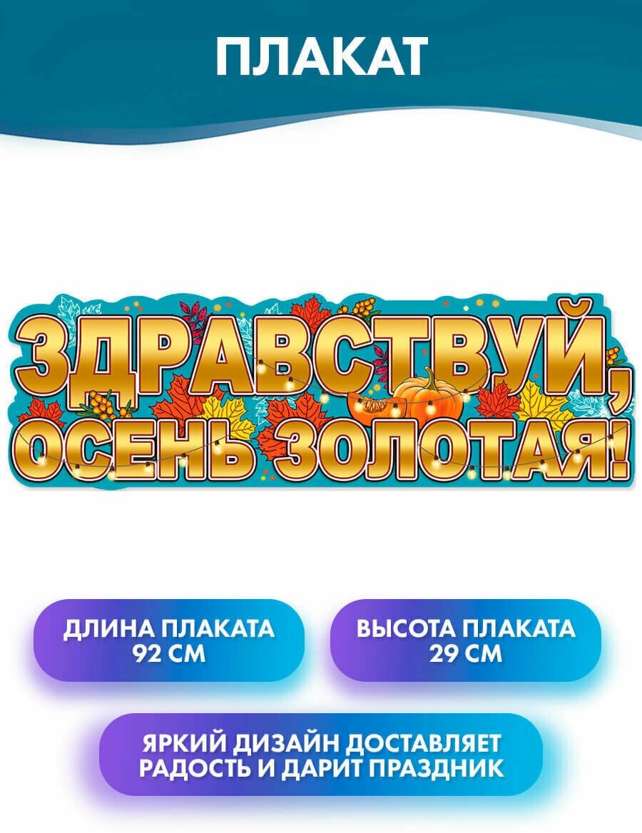 Плакат-растяжка "Здравствуй, осень золотая", 92х29 см