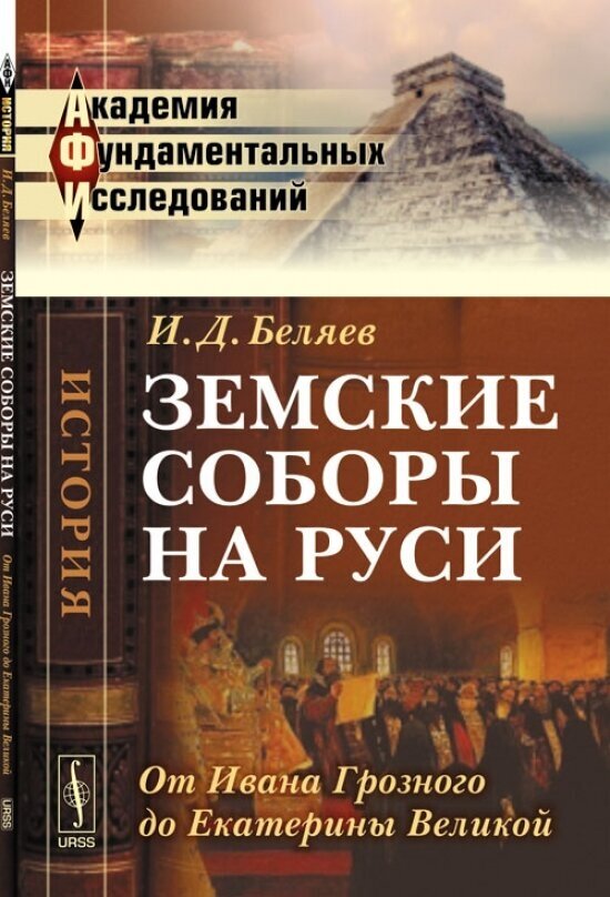 Земские соборы на Руси. От Ивана Грозного до Екатерины Великой