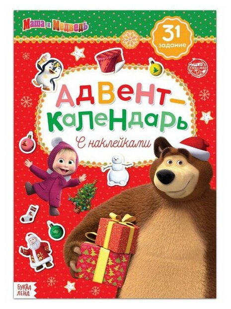 Книжка с наклейками "Адвент календарь", А4, 24 стр.