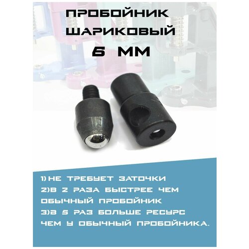 Насадка Пробойник шариковый 6мм PROKNOPKA