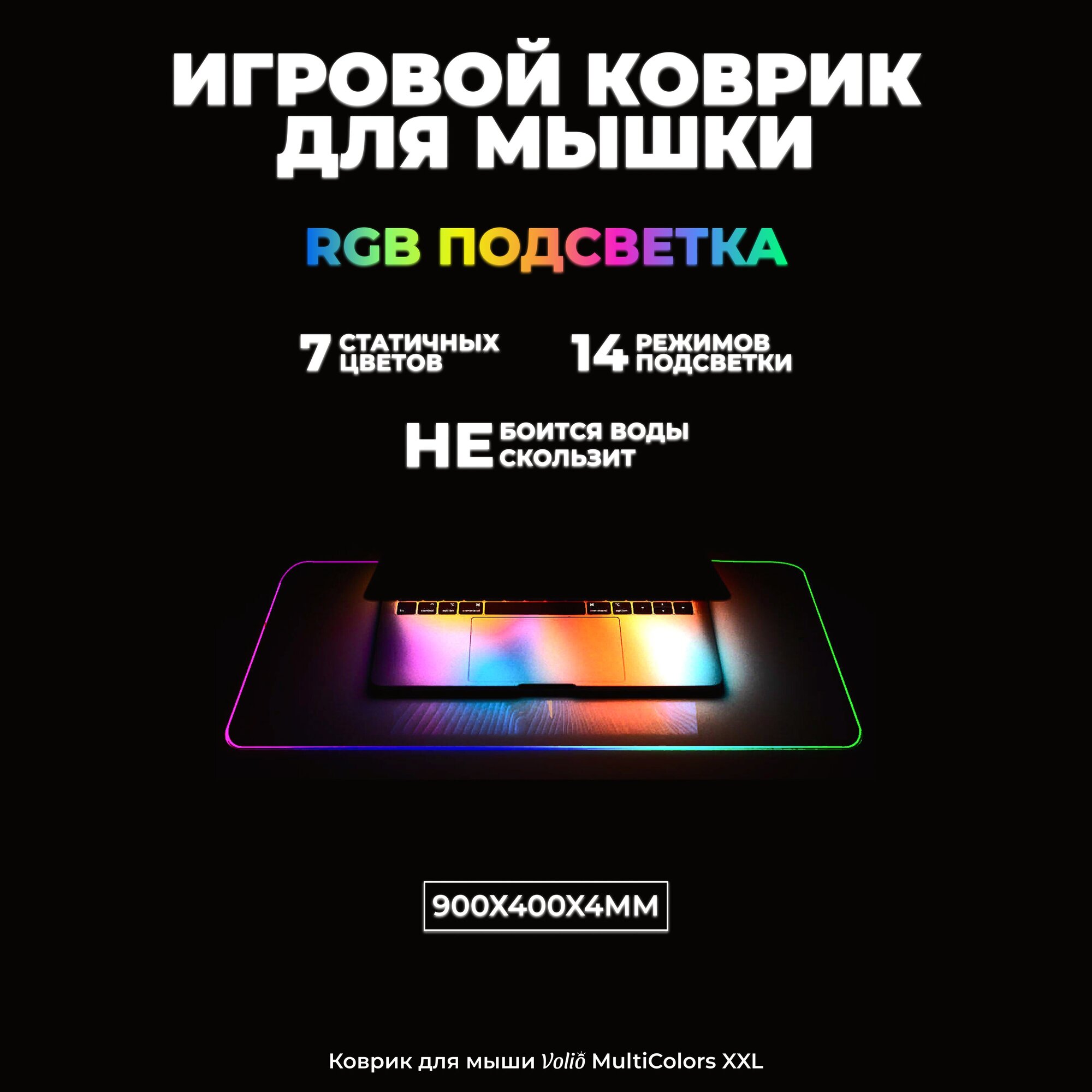 Игровой коврик для мышки/мыши с RGB подсветкой большой 90х40