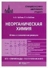 Бабков А. В, Бабков П. А. "Неорганическая химия. Атомы и химические реакции: ЕГЭ, олимпиады, поступление в вуз: учебное пособие"