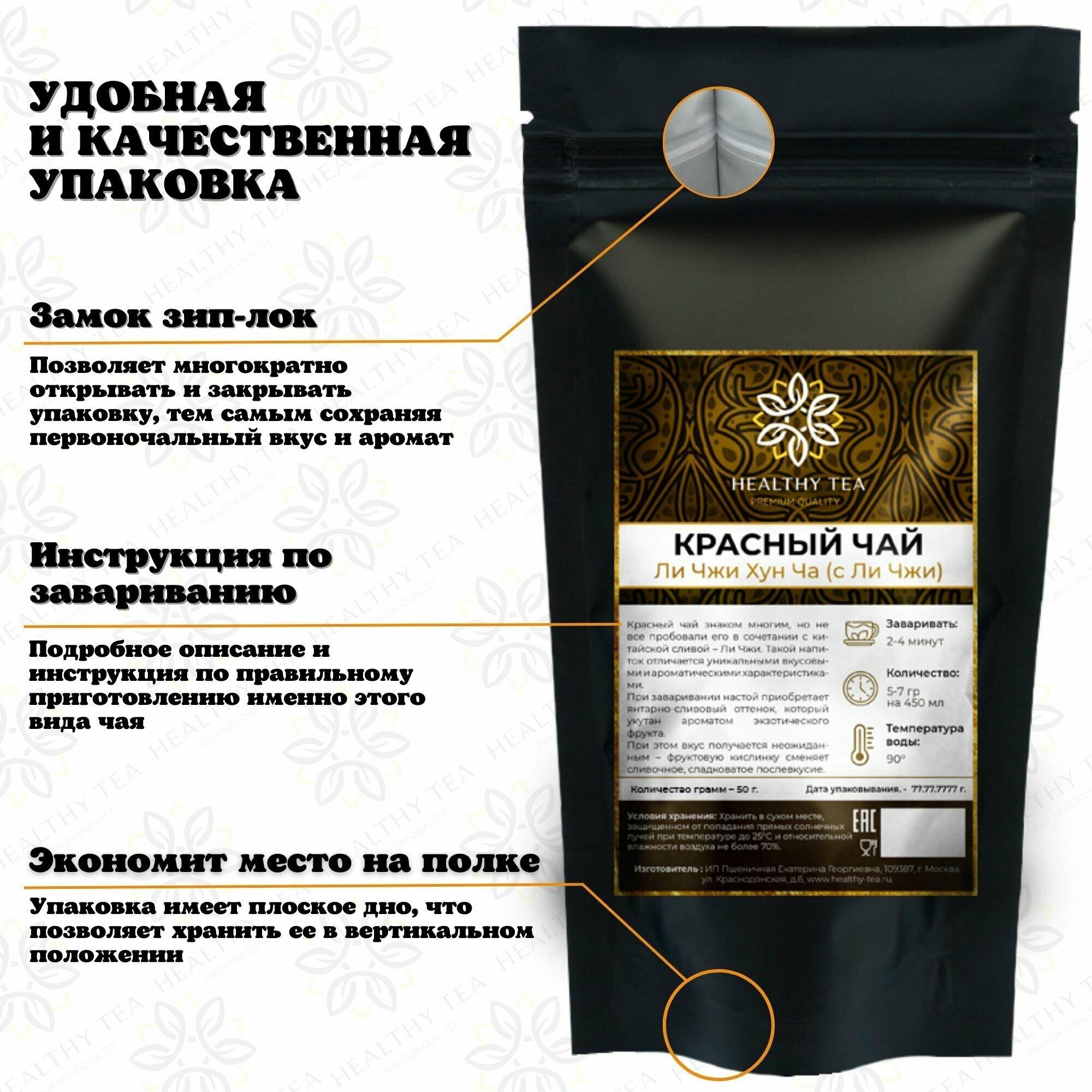 Китайский красный чай Ли Чжи Хун Ча (с Ли Чжи) Полезный чай / HEALTHY TEA, 50 г - фотография № 5