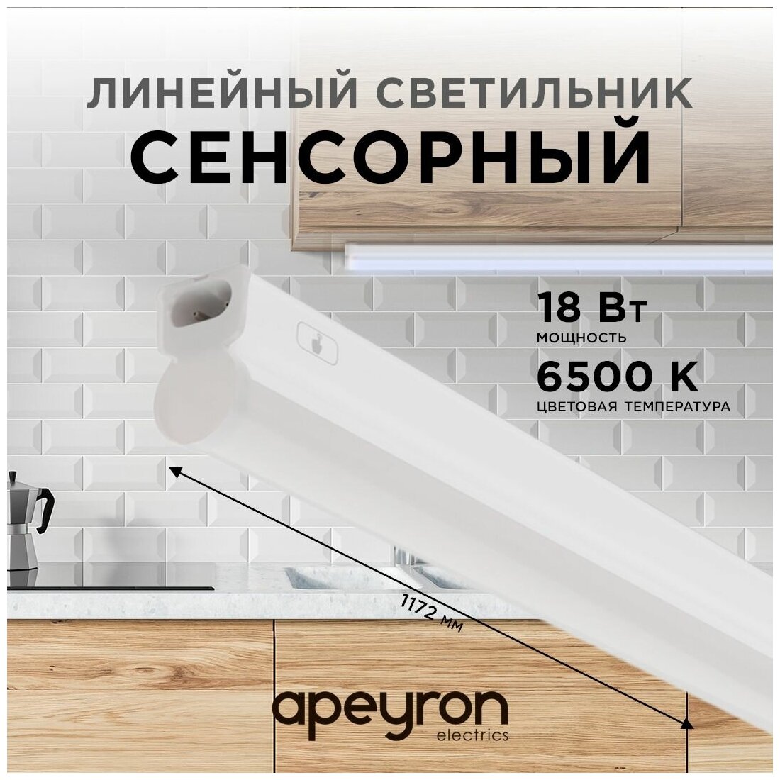 Сенсорный светодиодный светильник Apeyron 30-08 аналог Т5 18Вт IP20 1530Лм 6500К белый