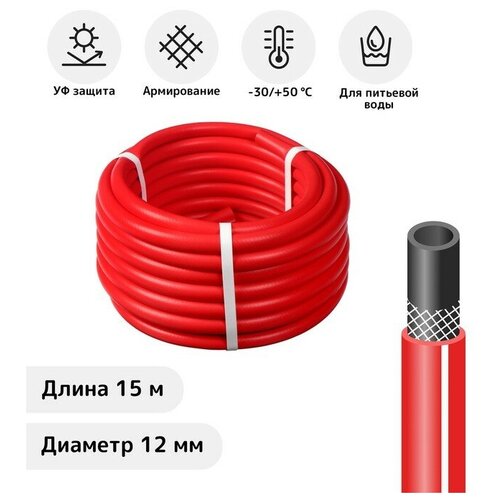 Шланг, ТЭП, d = 12 мм (1/2), L = 15 м, морозостойкий (до –30 °C), COLOR, красный