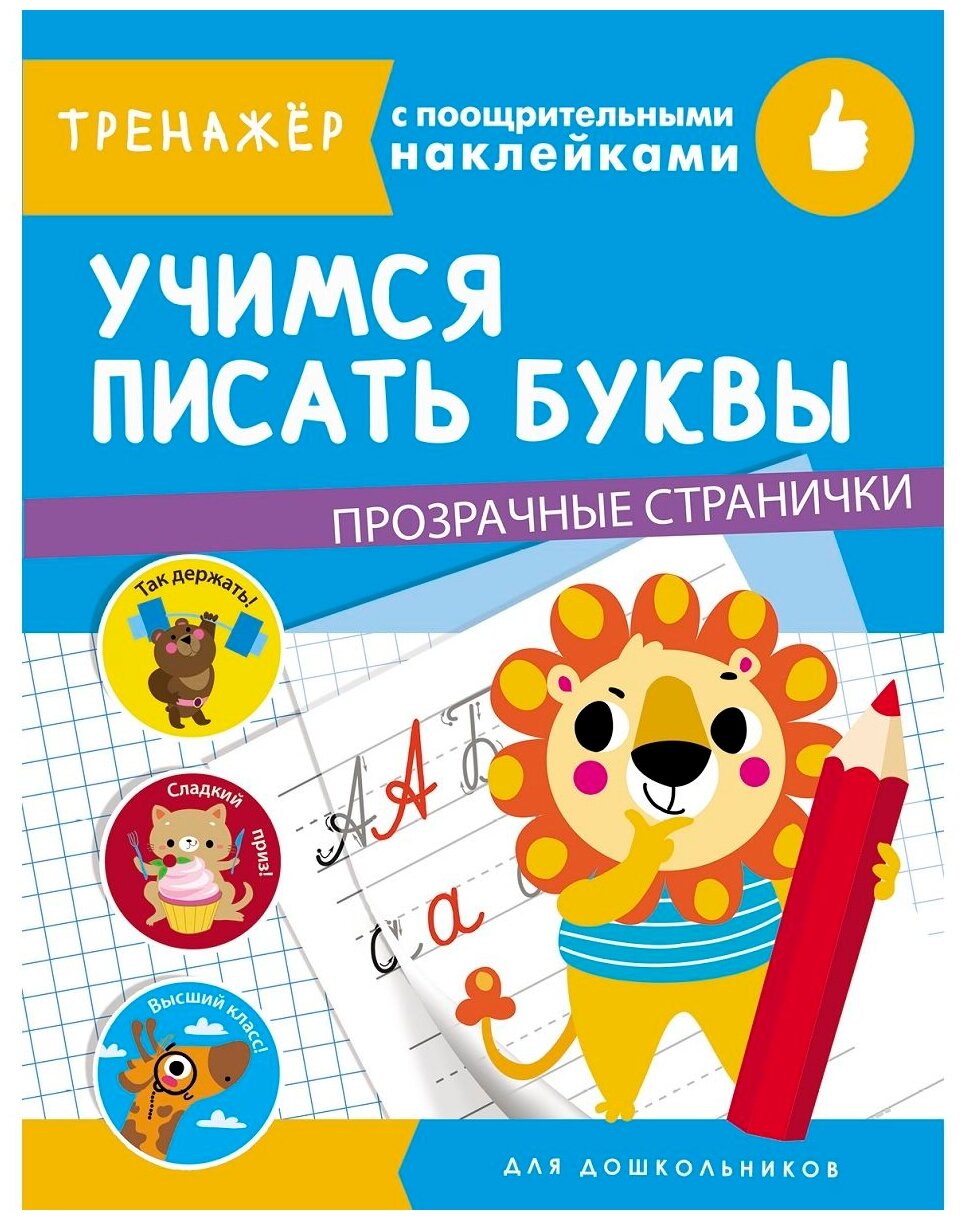 Учимся писать буквы (Ефремова Е., Шабалина В., Вовикова О. и др. (худ.)) - фото №1