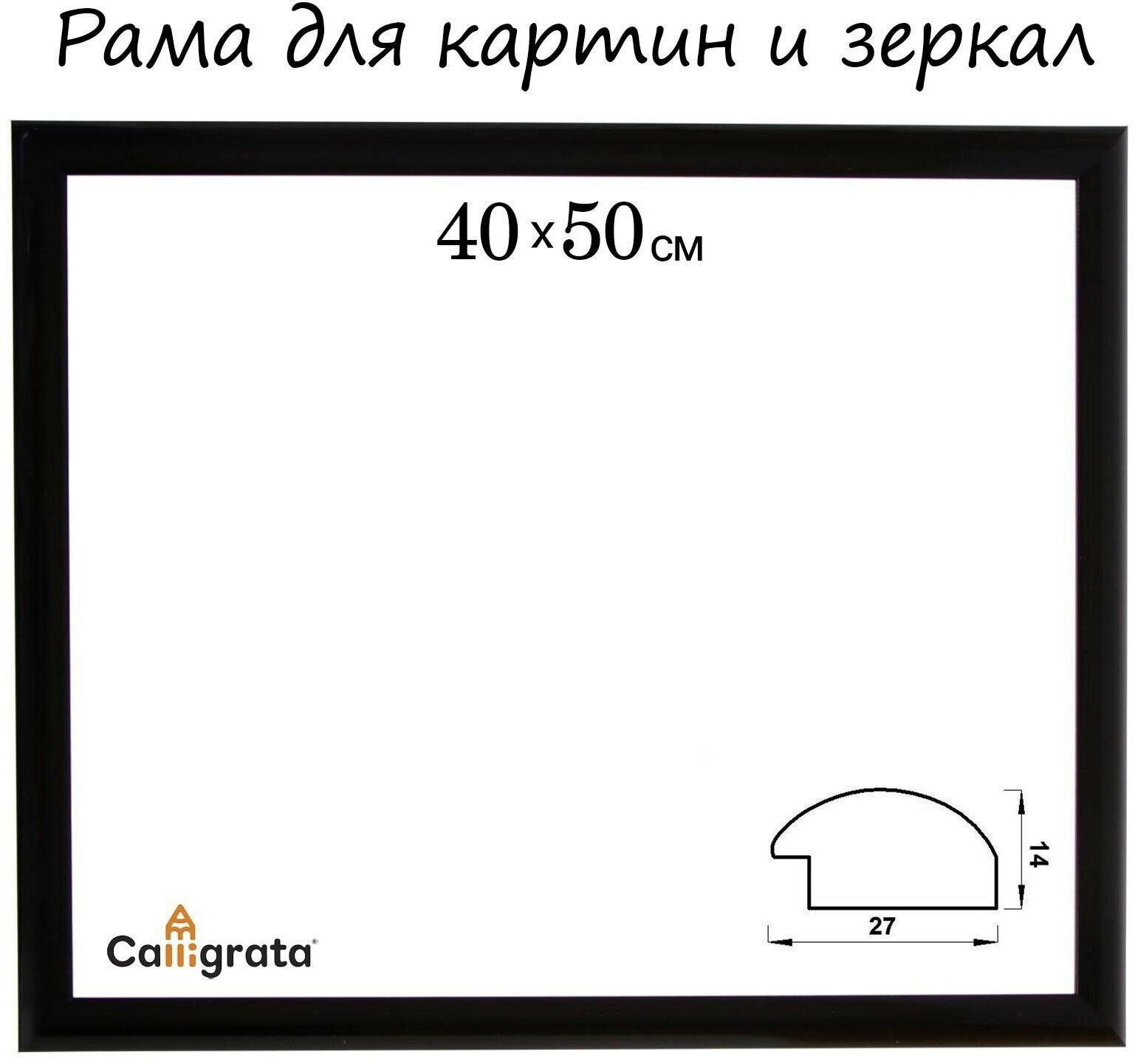 Рама для картин 40 х 50 х 2,7 см, пластиковая, Calligrata 6472, чёрная