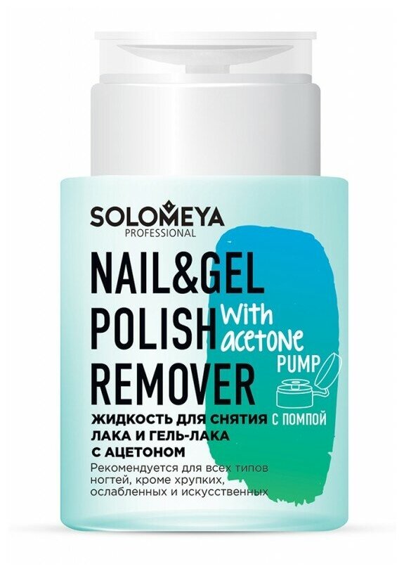 Solomeya Жидкость для снятия лака и гель-лака Nail & Gel Polish Remover with acetone с ацетоном с помпой