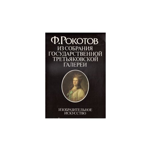 Ф. Рокотов. Из собрания Государственной Третьяковской галереи