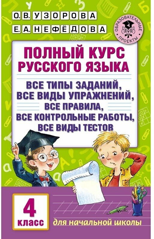 Узорова О. В. "Полный курс русского языка. 4 класс"