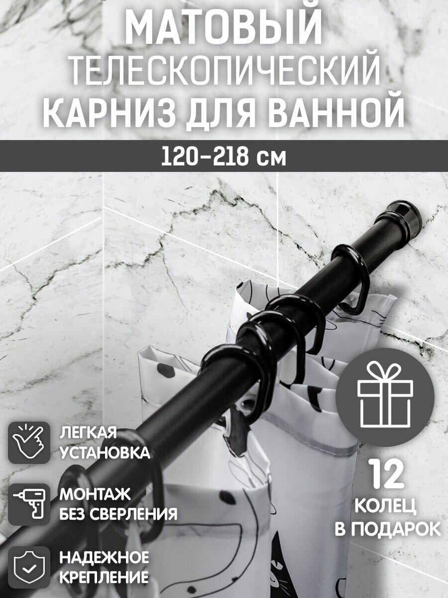 Карниз для ванной Bath Plus черный матовый 120-218 см раздвижной Карниз для занавески в душевую с кольцами