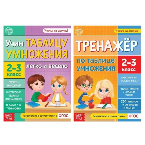 Набор обучающих книг «Учим таблицу умножения», 2 шт. я знаю таблицу умножения интерактивный тренажёр [цифровая версия] цифровая версия