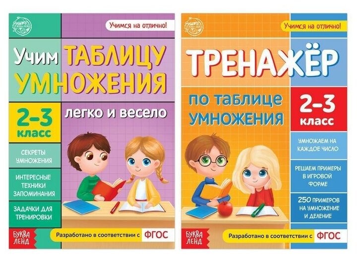 Набор обучающих книг «Учим таблицу умножения», 2 шт.