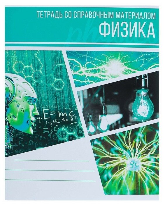 Тетрадь предметная "Коллаж", 48 листов в клетку "Физика" со справочным материалом, обложка мелованный картон, блок офсет