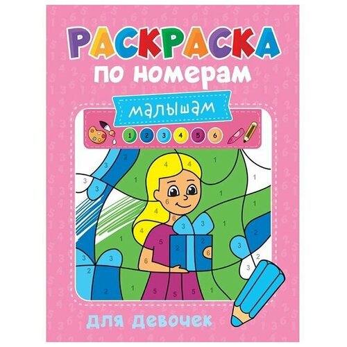 Раскраски для малышей: Для девочек, серия: раскраска по номерам малышам