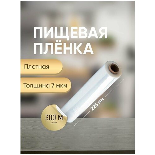 Пленка пищевая, 300м х 22,5 см, 7 мкм, 1 шт