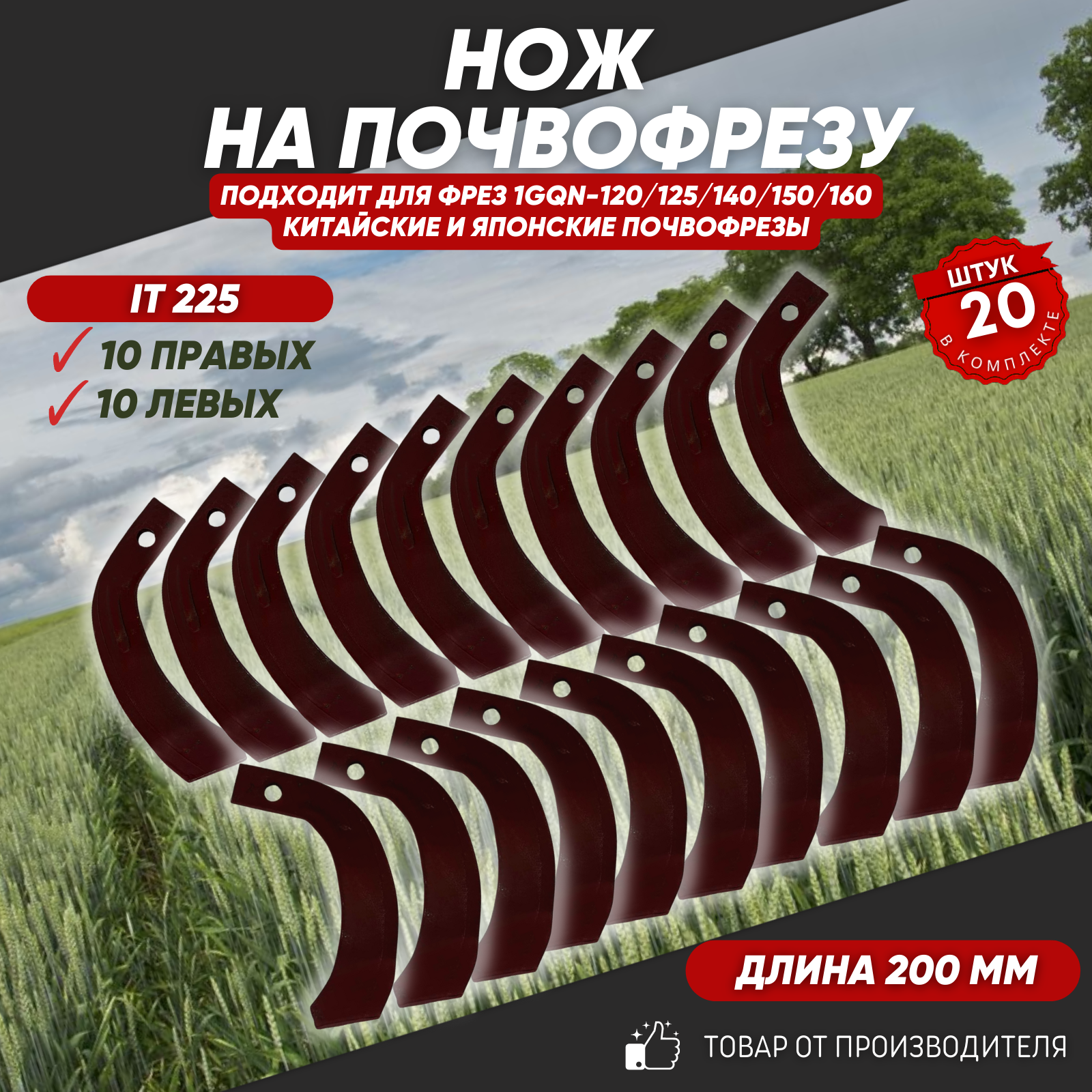 Нож на Почвофрезу IT225,30*10 с ребром жесткости Фрезы 1GQN-120/140/160(10 правых 10 левых)