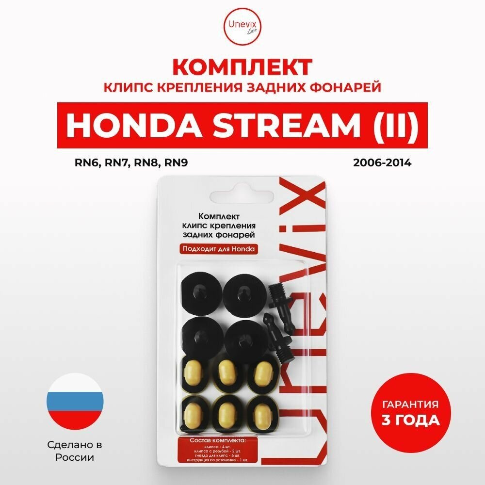 Комплект клипс крепления задних фонарей Honda Stream II RN6, RN7, RN8, RN9 2006-2014. Клипсы фар Хонда Стрим.