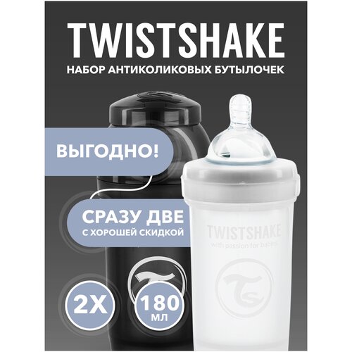 Набор антиколиковых бутылочек Twistshake. 180 мл. 0+ мес. Чёрно-белый.