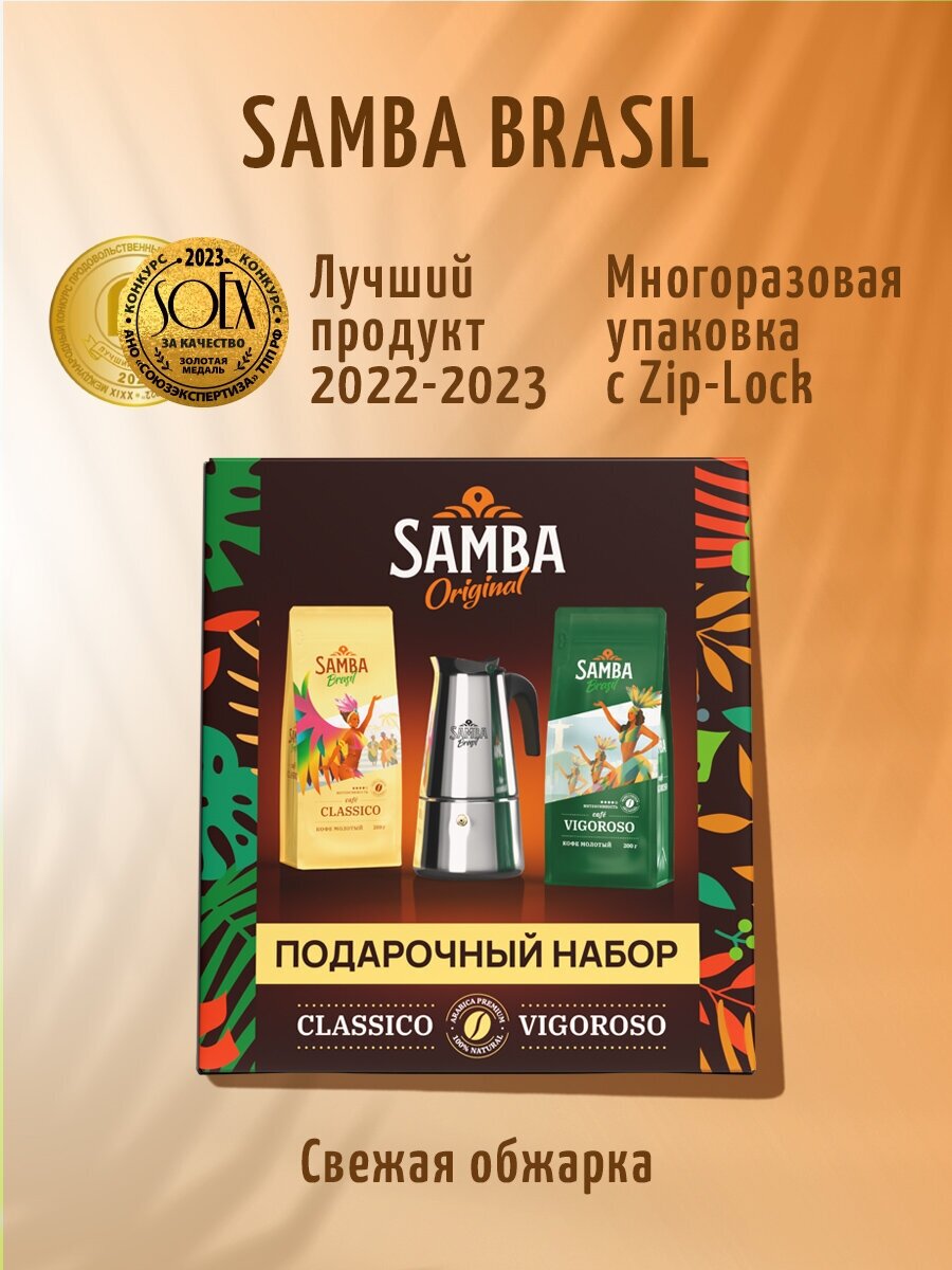 Подарочный набор кофе Samba Cafe Brasil CLASSICO&VIGOROSO 2x200 гр. и гейзерная кофеварка