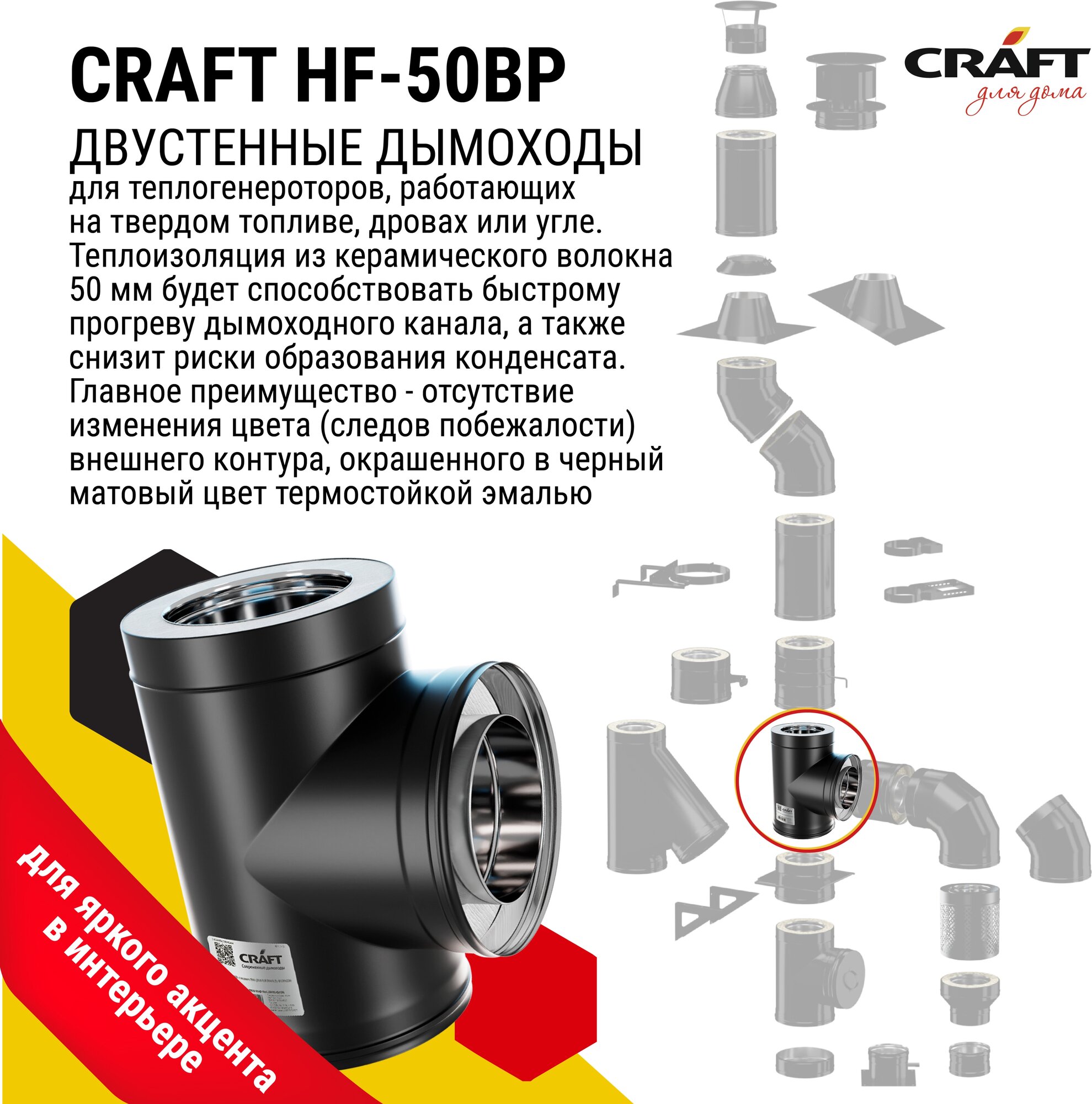 Craft HF-50BP сэндвич-тройник 90° (316/0,8/эмаль) Ф150х250 - фотография № 3