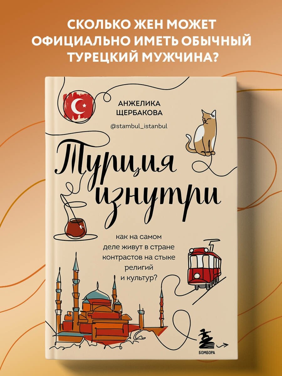 Щербакова А.Н. "Турция изнутри. Как на самом деле живут в стране контрастов на стыке религий и культур?"