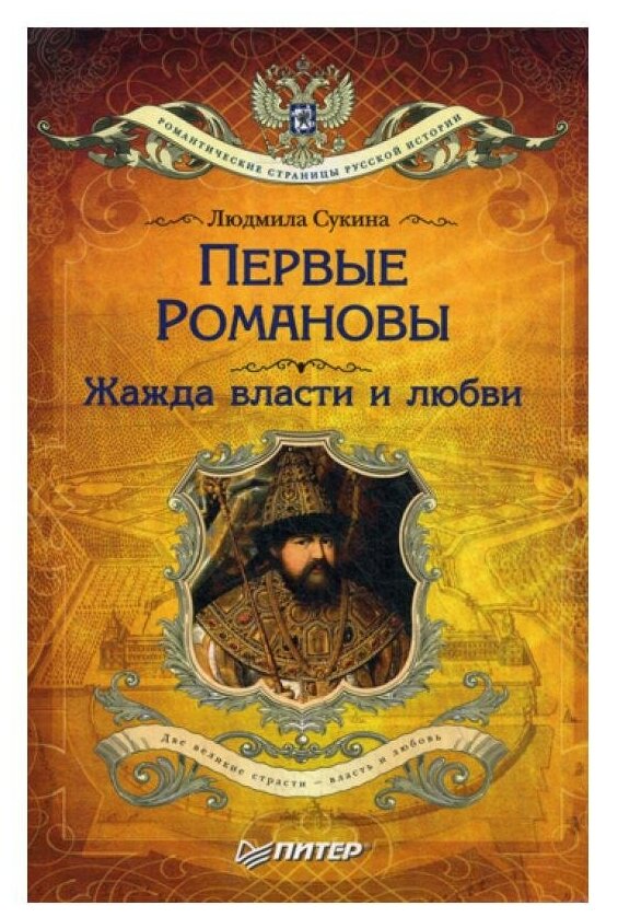 Сукина Людмила Борисовна "Первые Романовы. Жажда власти и любви"