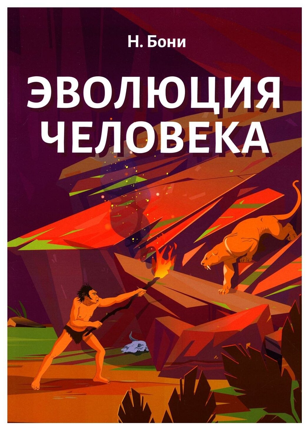 Эволюция человека (Бони Н.) - фото №1