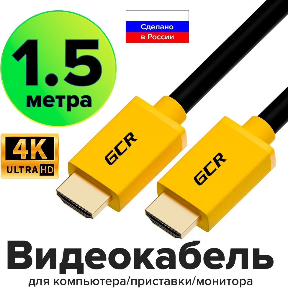 Провод HDMI 1.4 1.5м GCR FullHD Ethernet 10.2 Гбит/с 3D позолоченные контакты желтые коннекторы экранированный (GCR-HM400)