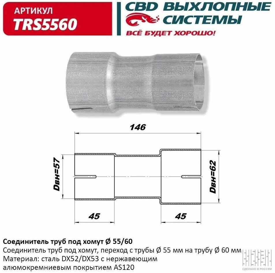 Соединитель труб под хомут "CBD" TRS5560