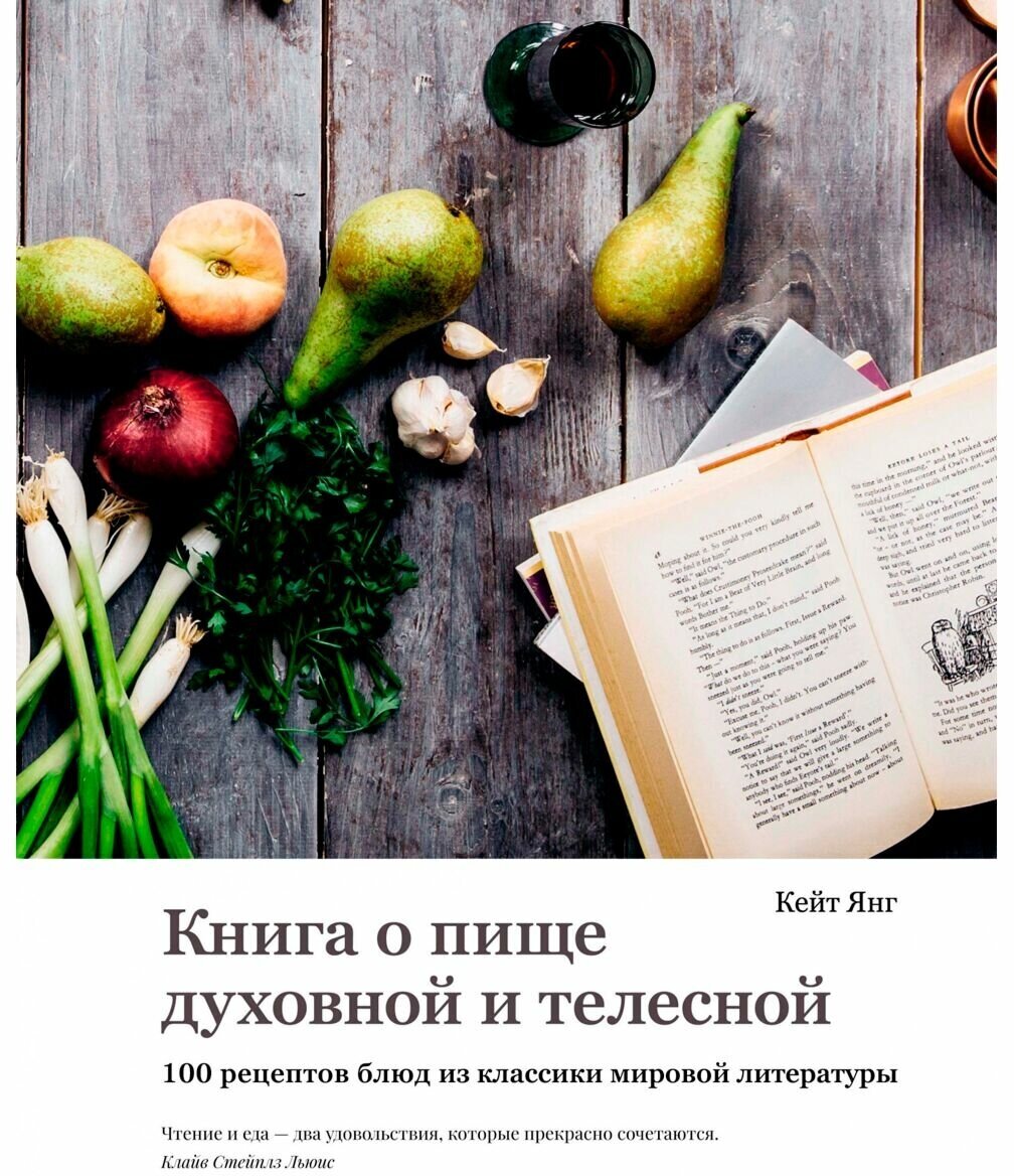 Янг К. "Книга о пище духовной и телесной. 100 рецептов блюд из классики мировой литературы"