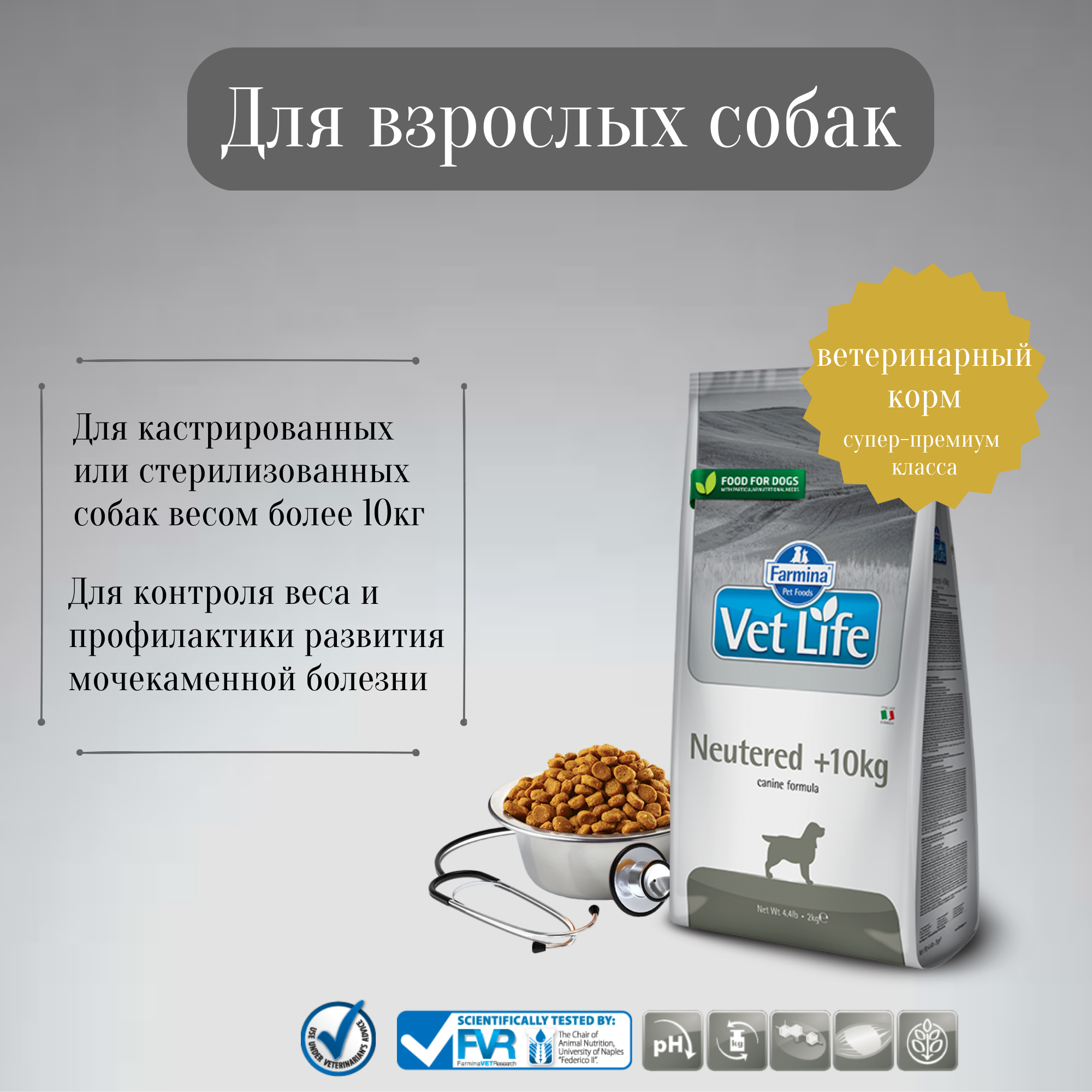 Farmina Vet Life для взрослых кастрированных или стерилизованных собак для контроля веса и профилактики мкб (neutered >10kg)