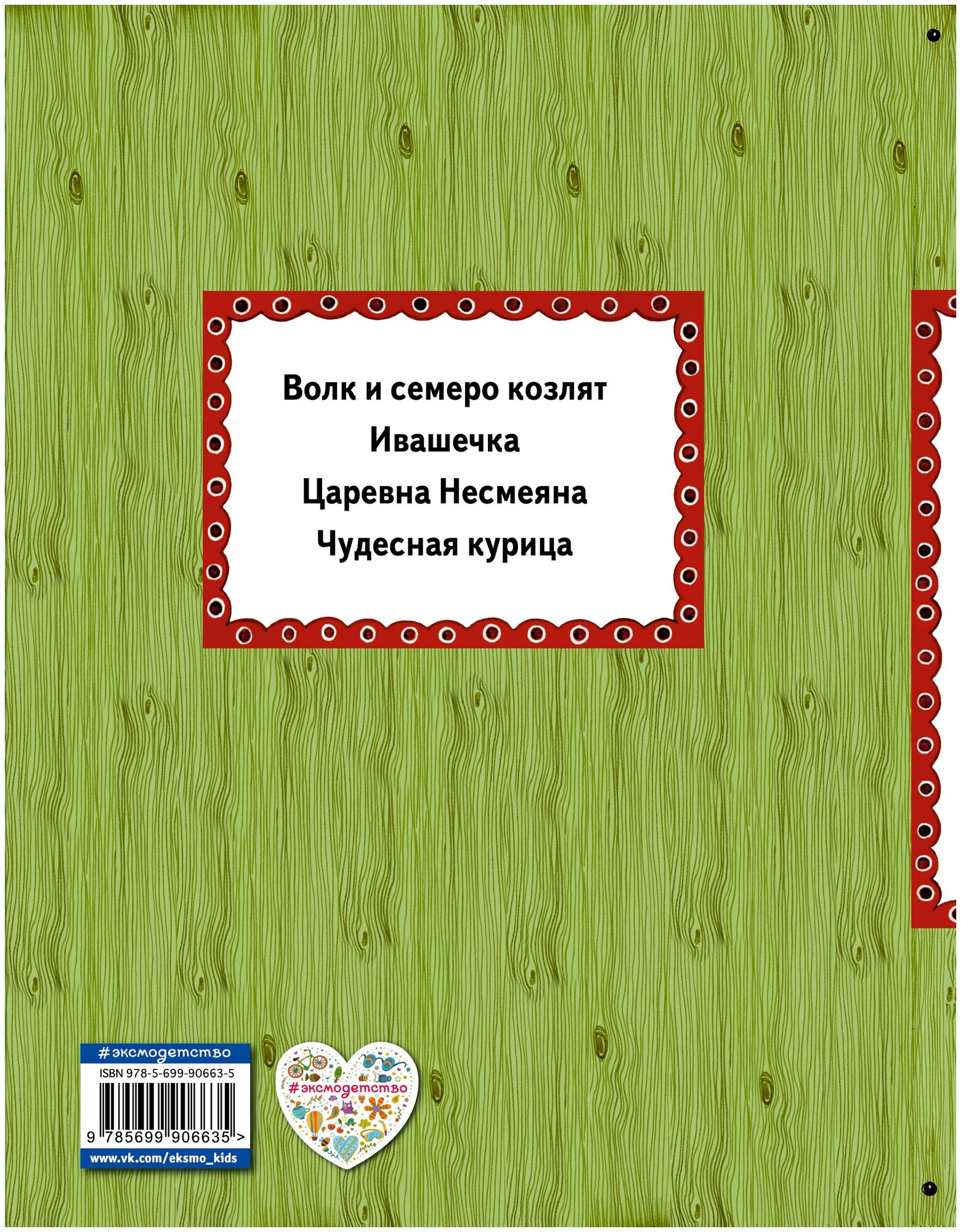 Волк и семеро козлят (Дегтярёва Т.) - фото №4