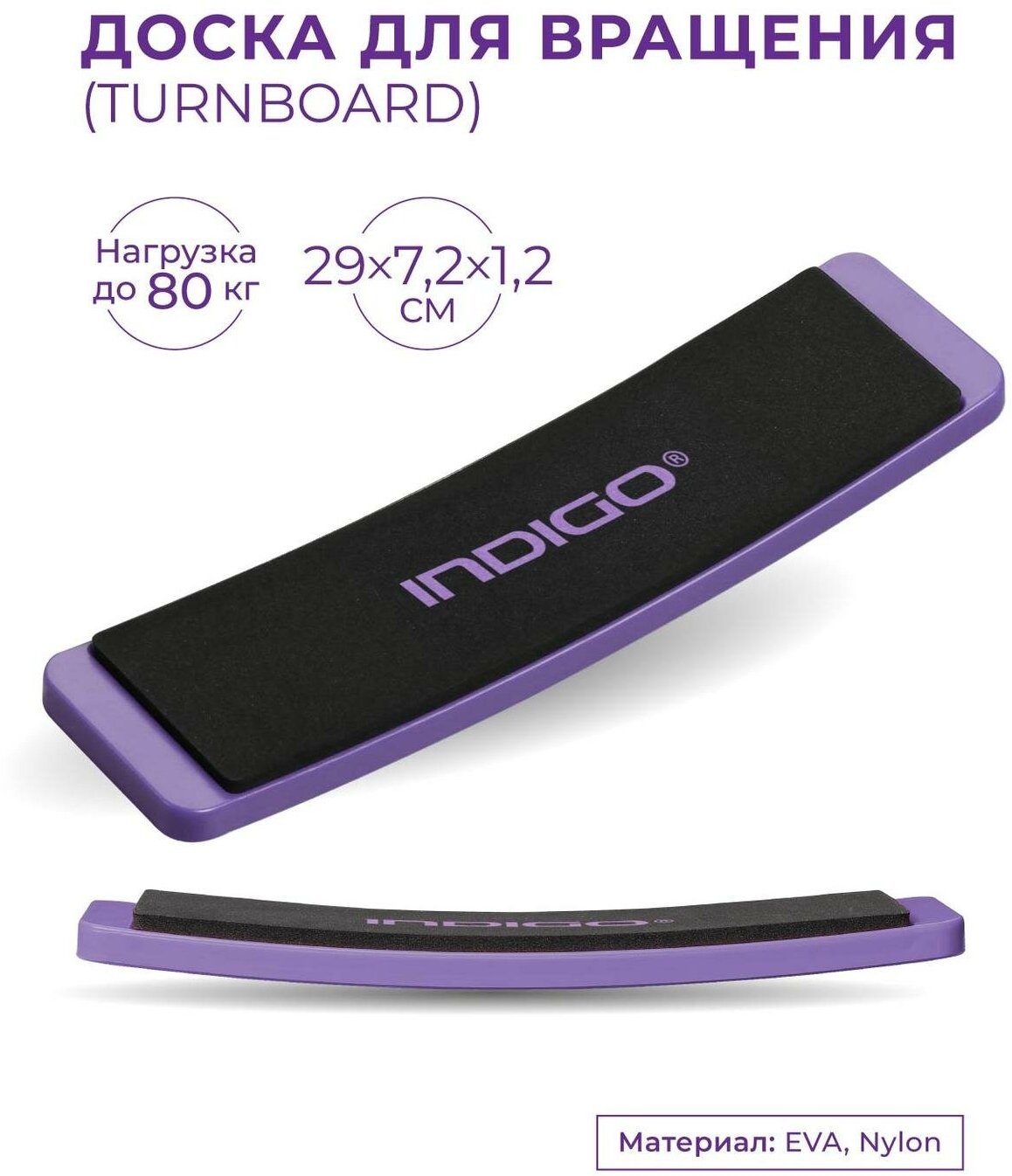 Доска для вращения (TURNBOARD) INDIGO Фиолетовый