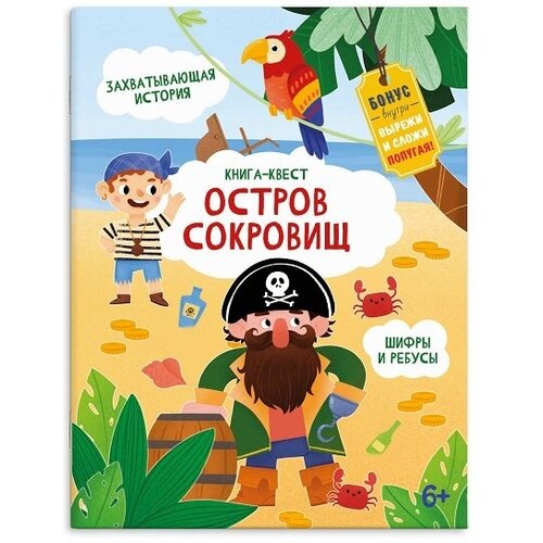 Книга-квест "Остров сокровищ" 6+, 20стр.