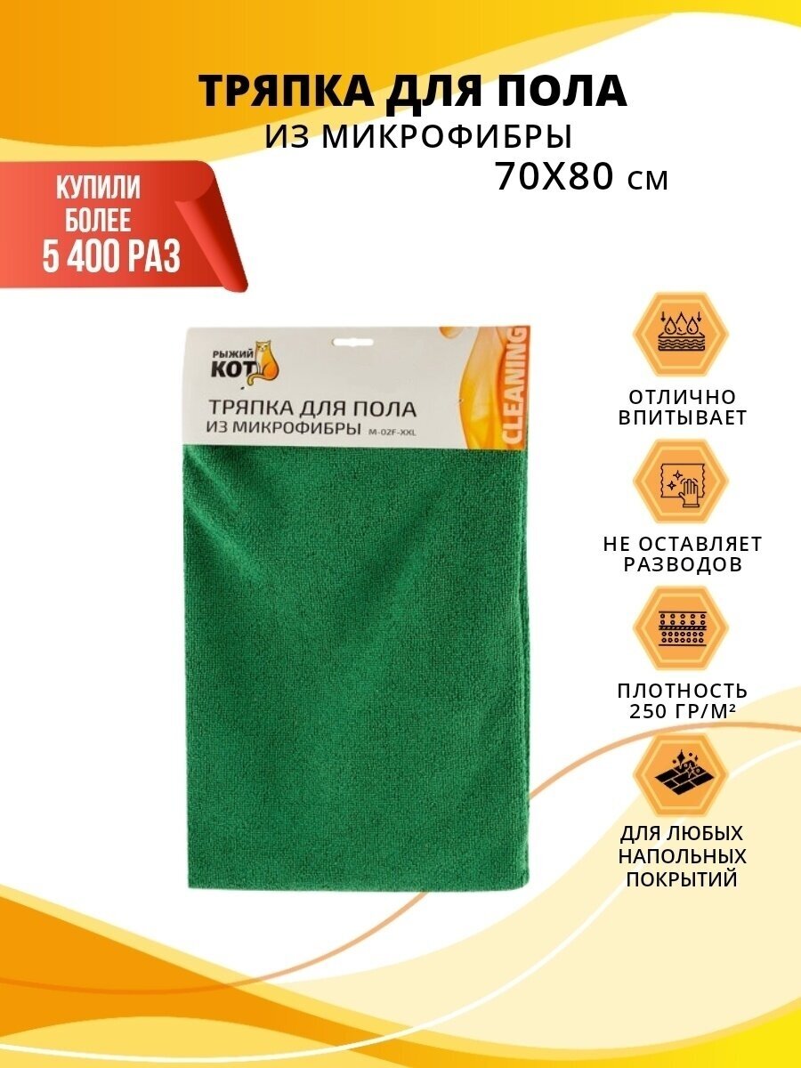 Тряпка для пола из микрофибры M-02F-XL, цвет: зеленый, размер: 70х80см Рыжий кот - фото №6