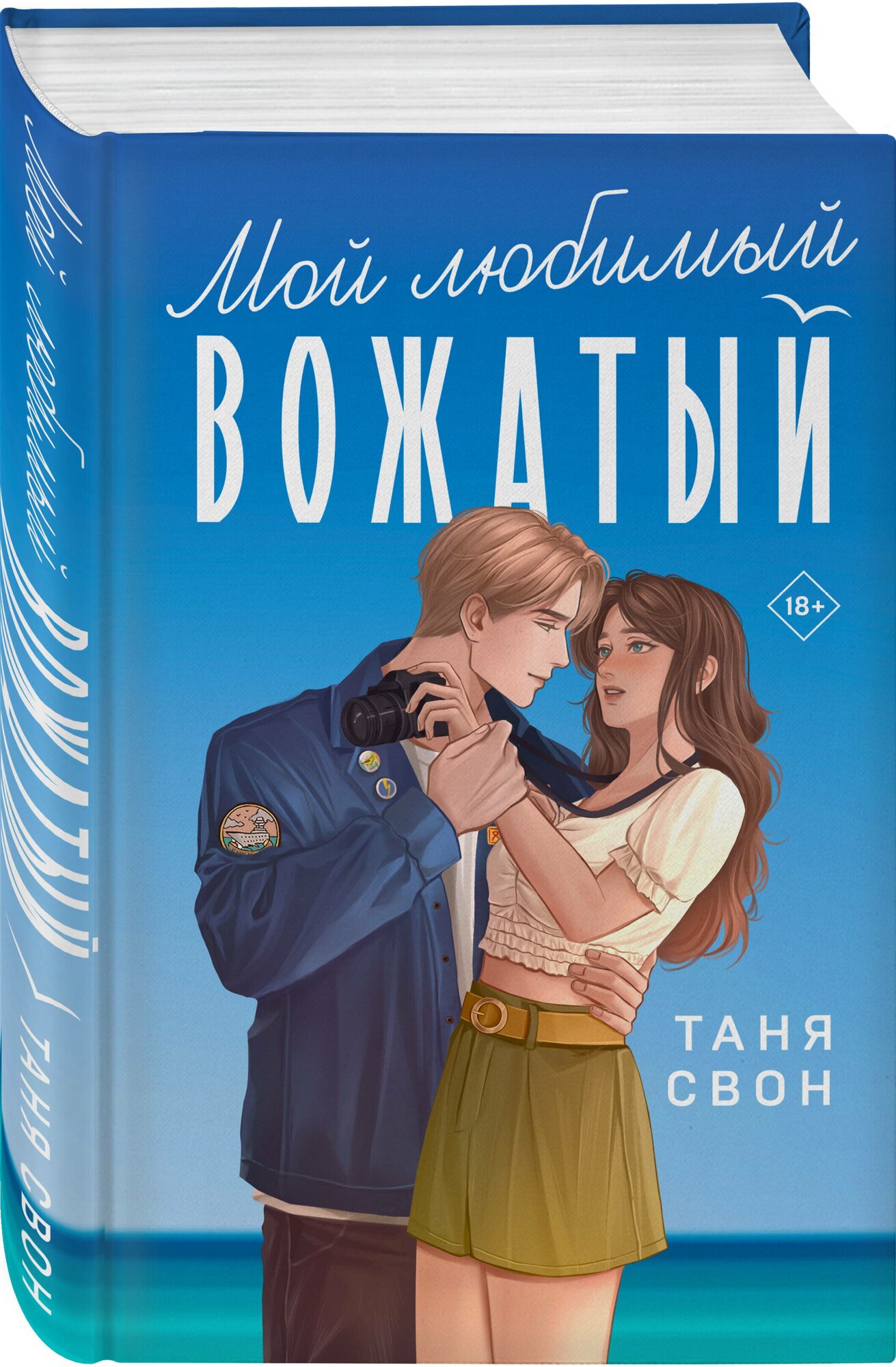 Свон Т. Романтические истории Тани Свон (комплект из 2-х книг: Двойная жизнь Дианы Фогель + Мой любимый вожатый)